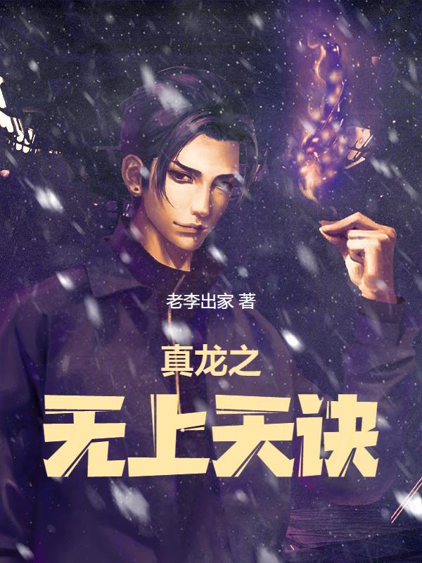 第章真龙天子