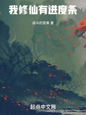 我修仙有进度条无错版笔趣阁