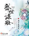 盛世谋妆女主弟弟相认