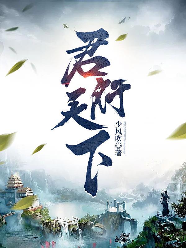 君行天下最经典十句话