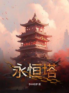永恒塔城寨副本攻略图文详解