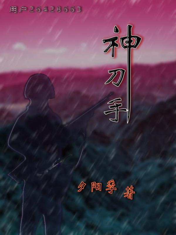 神刀剪子手