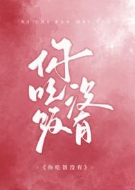 你吃饭没有英文怎么说