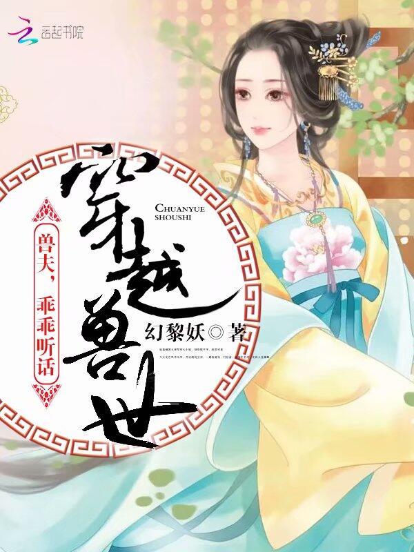 穿越兽世兽夫乖乖听话TXT