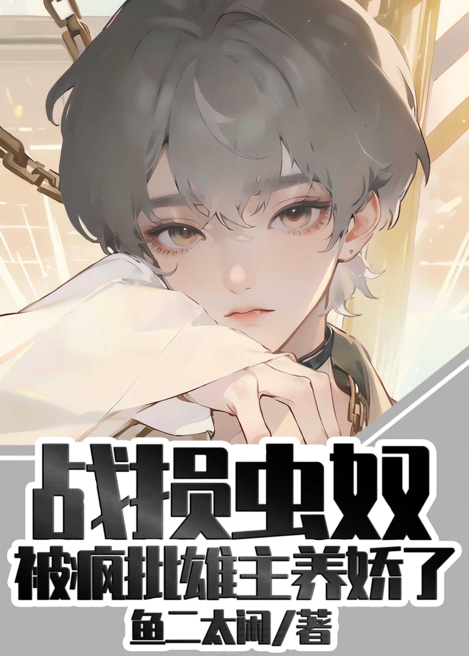 战损雌虫被疯批雄主养娇了 160章