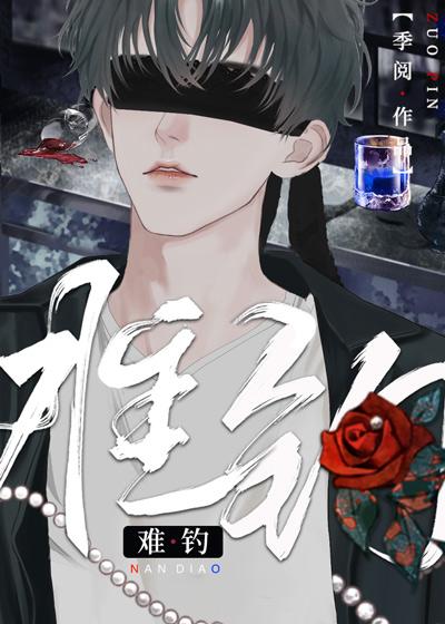 难钓by季阅讲的什么
