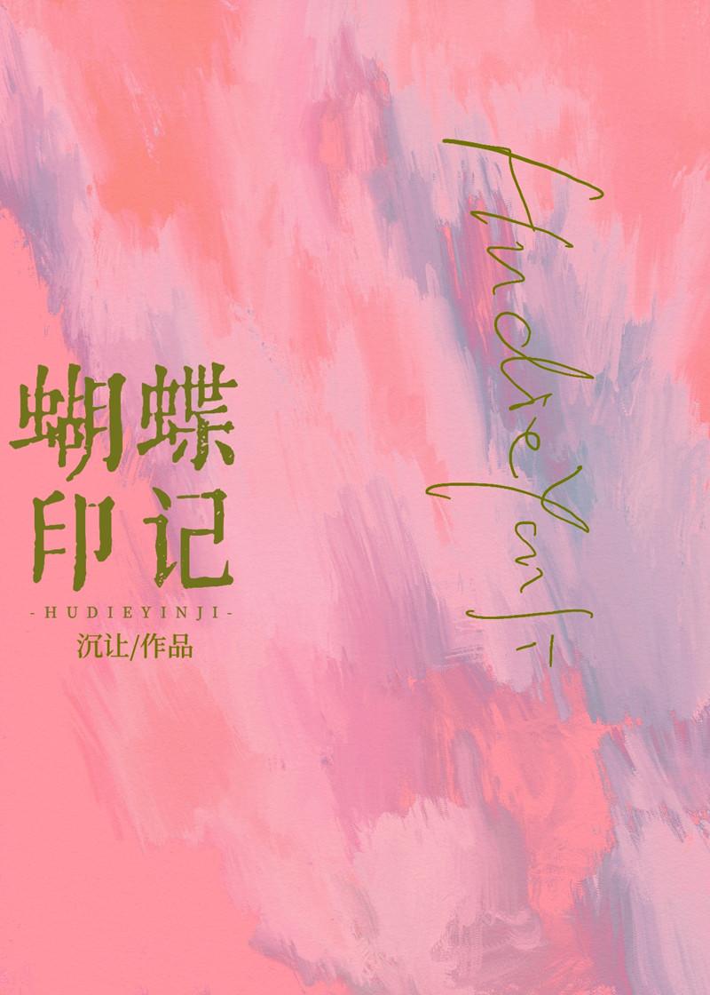 蝴蝶印记晋江文学城