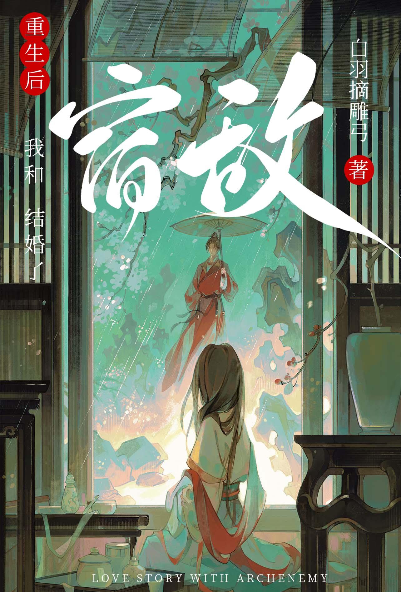 重生后和宿敌结婚了大结局