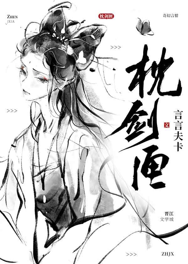 枕剑匣TXT资源