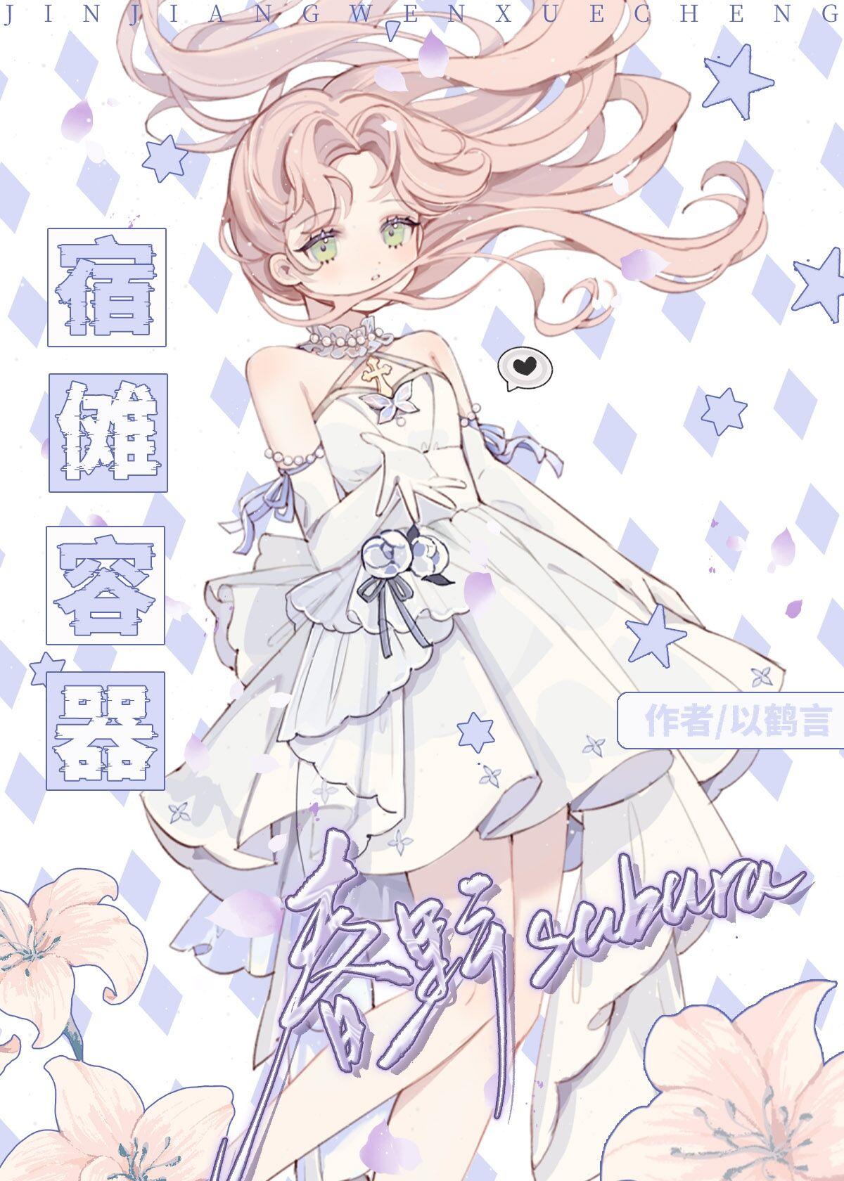 宿傩容器春野小姐在线阅读