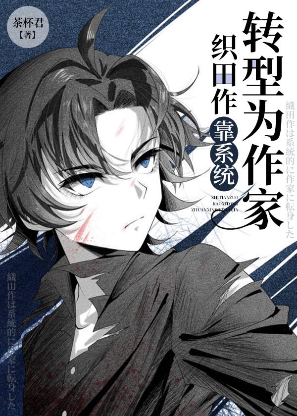 织田作靠系统转型为家百度