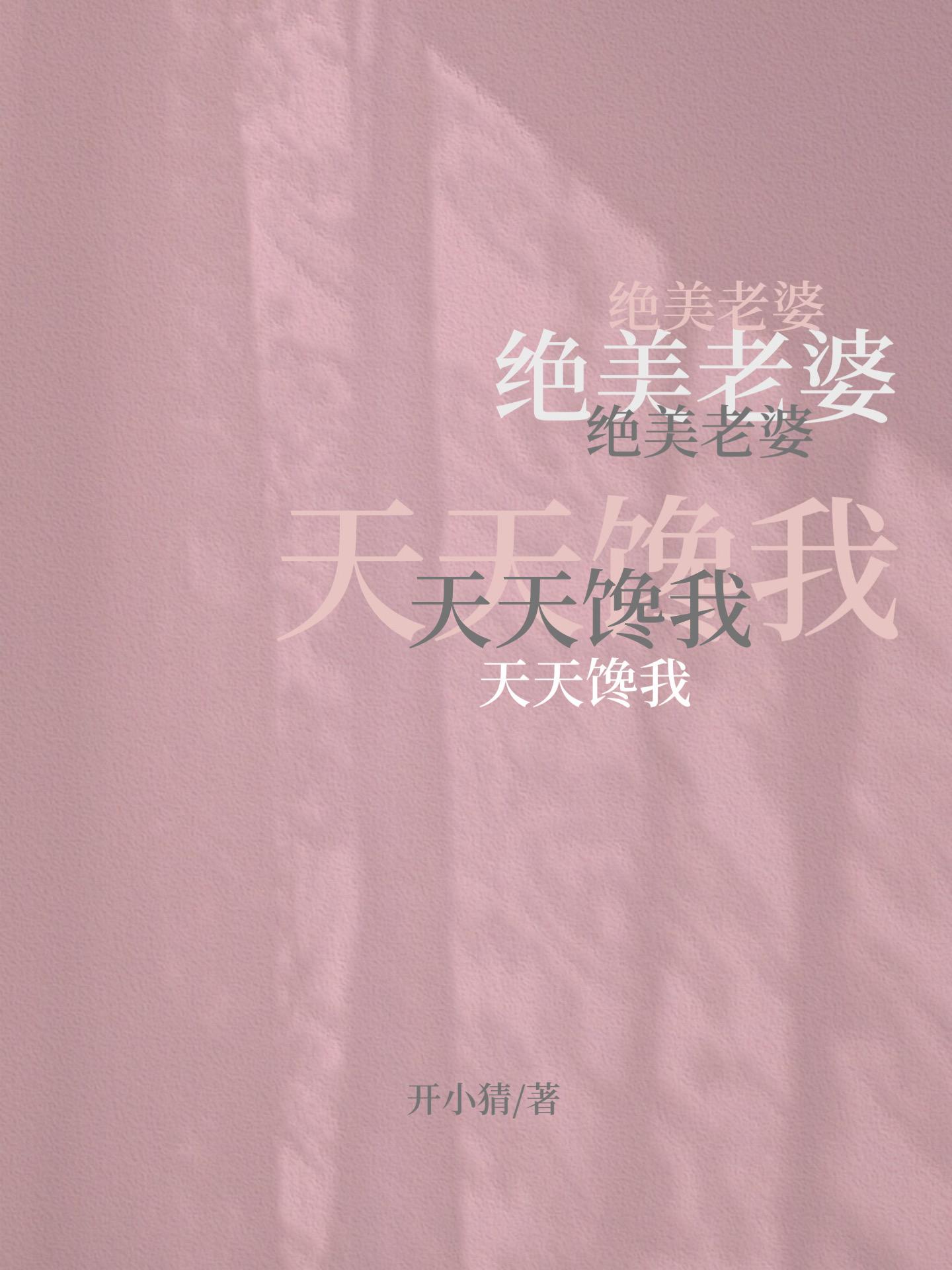 绝世老婆天天馋我