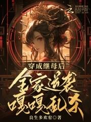 穿成继妹女配