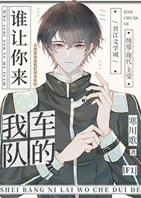 谁让你来我车队的TXT