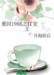 重回1988之it女王免费观看