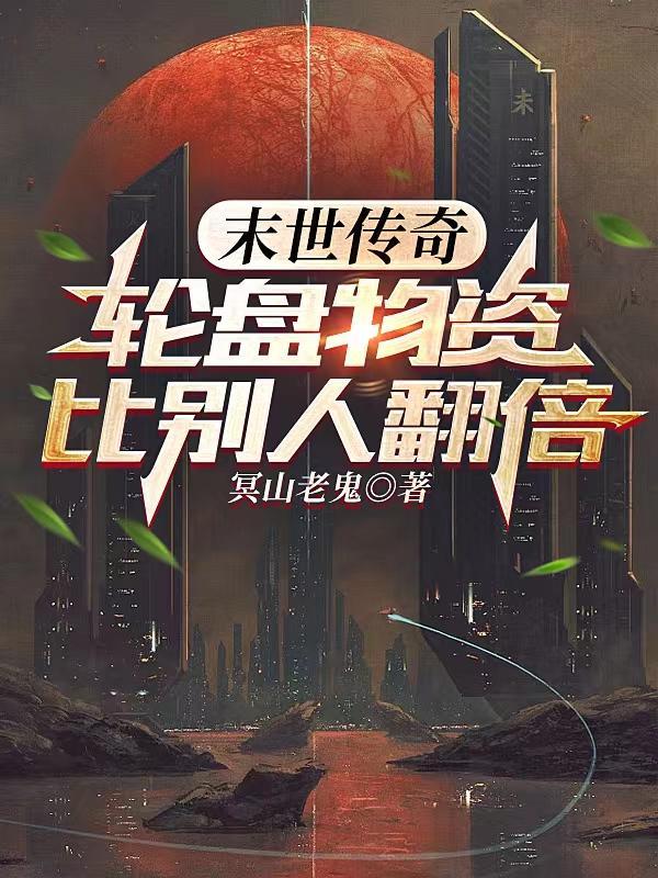 未世轮盘
