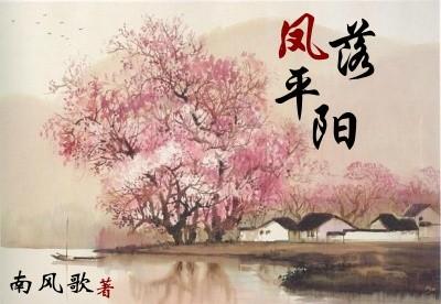 凤落平阳TXT百度提取码