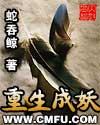 重生成妖长存于世的