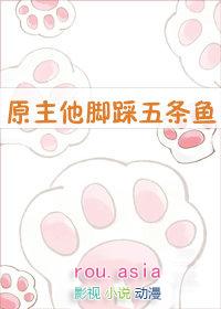 原主他脚踩五条鱼书包网
