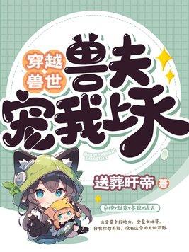 穿越兽世兽夫宠我上天全文