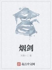 古迹犹存忆往昔风烟剑