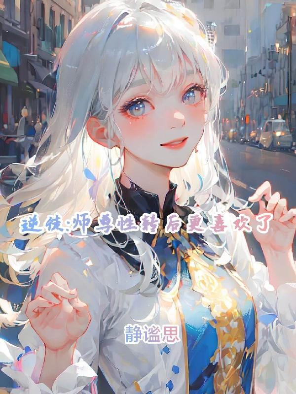 逆徒师尊性转后更喜欢了