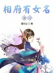 相府嫡女全文免费阅读