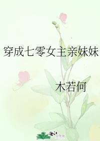 穿成七零女主的亲妹妹