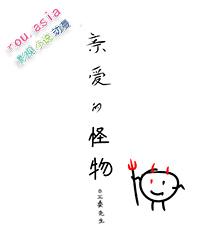 亲爱的怪物先生男主