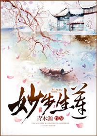 妙步生莲青木源内容