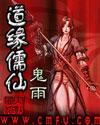 道儒仙缘在线阅读