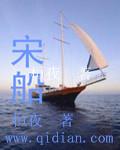 宋船绿