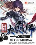 重生大灵师by衣落成火免费阅读笔趣阁