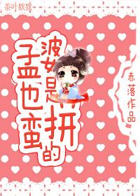 孟婆也是蛮拼哒海棠书屋