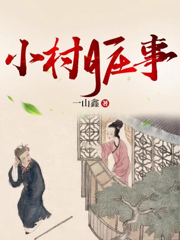 小村脏事视频