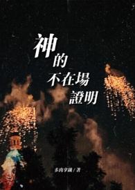 神的确存在