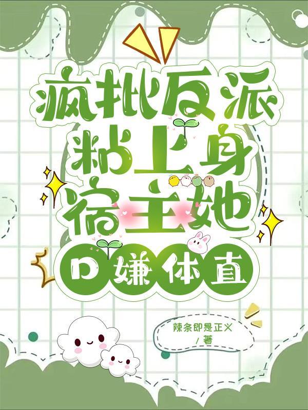 疯批反派们都想占有我