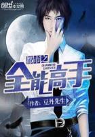 都市之全能高手亦风亦云