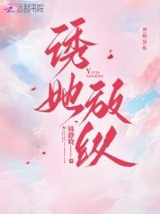 诱她坠入
