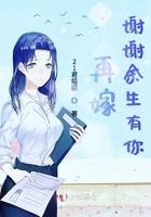 再嫁谢谢余生有你 21君姐姐