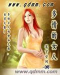 多情的女人马振华姜小萍