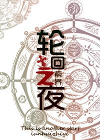 轮回之夜的狂欢