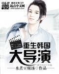 重生韩国大导演的