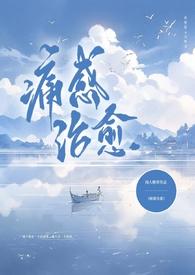 痛感治愈 闻人晚寄