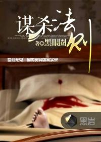 谋杀法则沈诺为啥喜欢主角