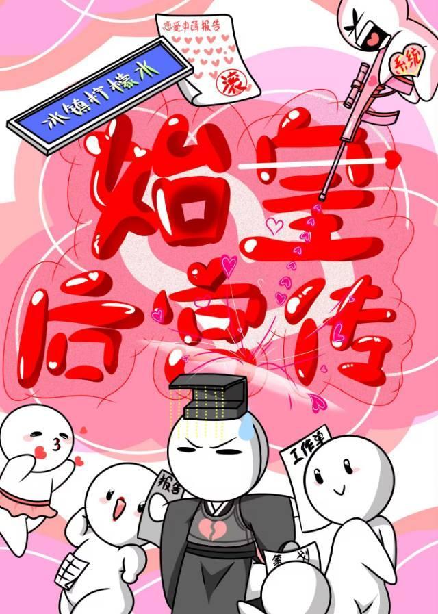 始皇后宫传TXT番外