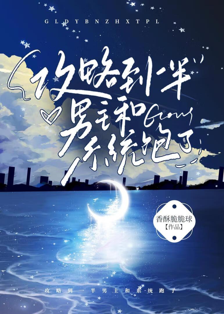 攻略男主后