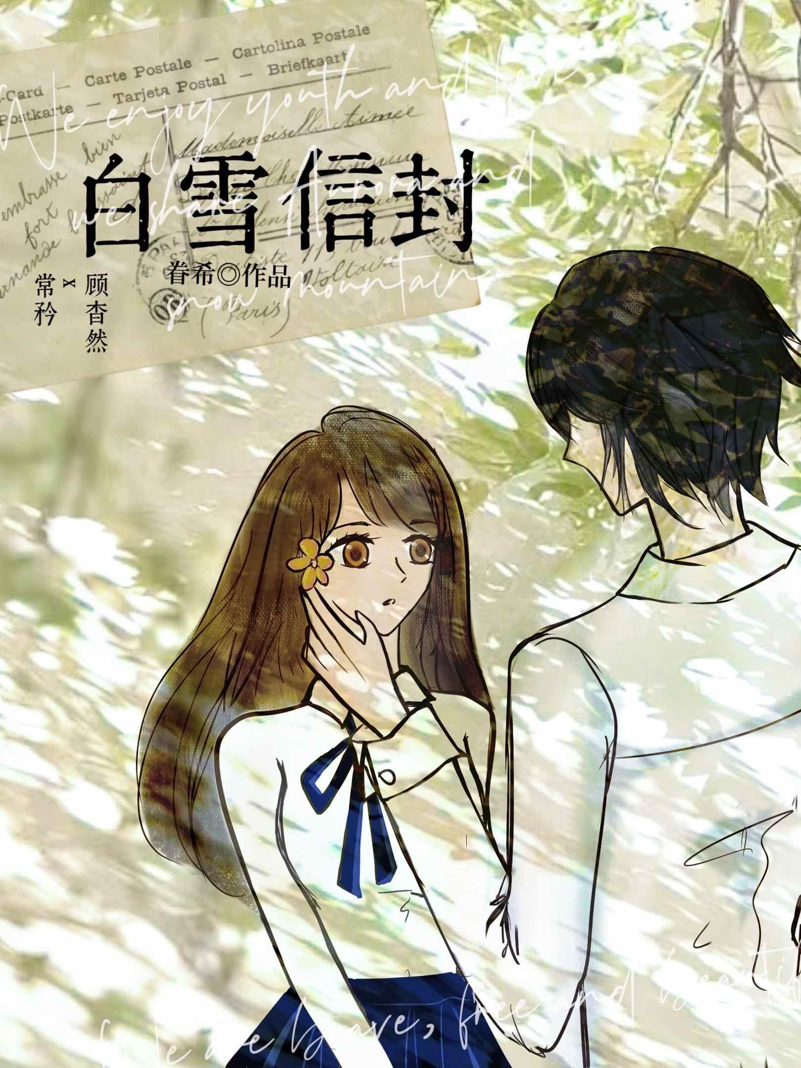 白雪信封by眷希笔趣阁