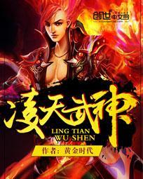 凌天武神免费阅读全文