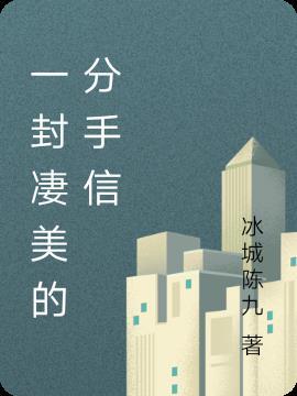 一封很绝望的分手信